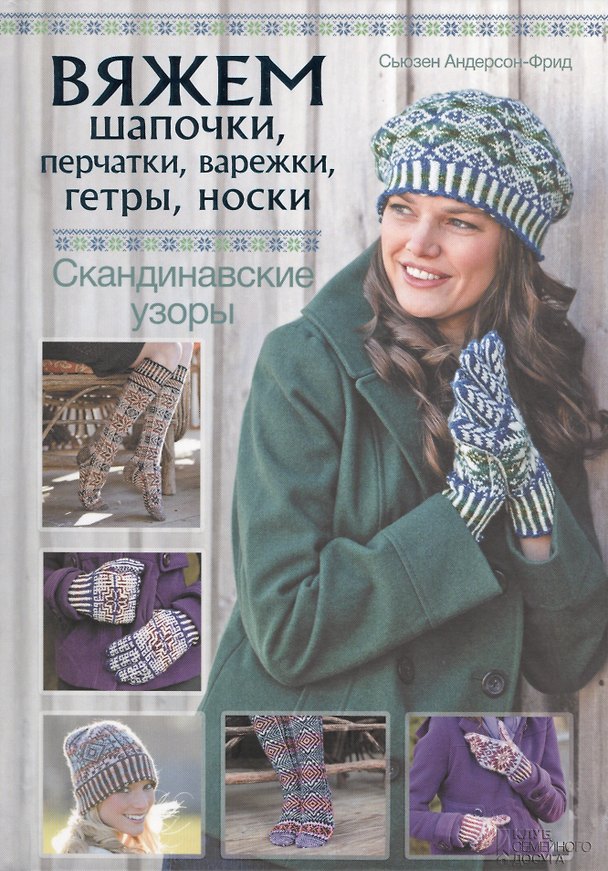 Книга Вяжем шапочки, перчатки, варежки, гетры, носки. Скандинавские узоры (Сьюзен Андерсон-Фрид) — 1