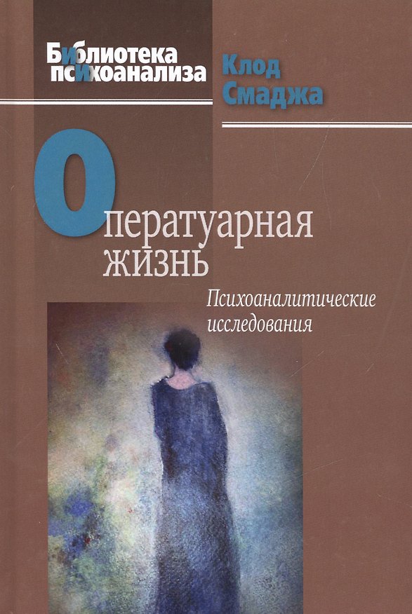 Книга Оператуарная жизнь Психоаналитические исследования (БиблПсих) Смаджа (Клод Смаджа) — 1