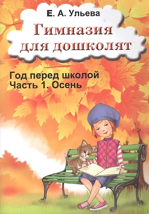 Книга Гимназия для дошколят Год перед школой Ч.1 Осень (м) Ульева (Елена Ульева)