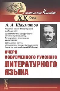 Очерк современного русского литературного языка