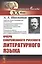 Очерк современного русского литературного языка — 2821198 — 1