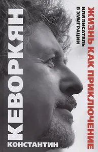 Жизнь как приключение, или Писатель в эмиграции