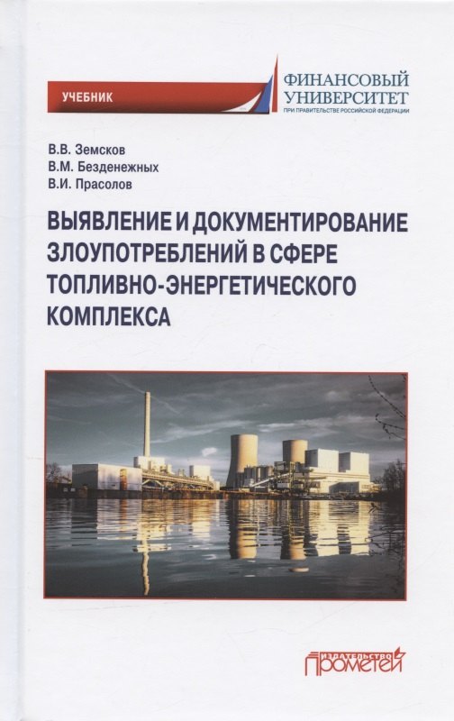 

Выявление и документирование злоупотреблений в сфере топливно-энергетического комплекса. Учебник