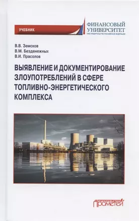 Выявление и документирование злоупотреблений в сфере топливно-энергетического комплекса. Учебник — 2910536 — 1