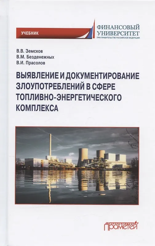 Книга Выявление и документирование злоупотреблений в сфере топливно-энергетического комплекса. Учебник (Вячеслав Безденежных, Валерий Прасолов, Владимир Земсков) — 1