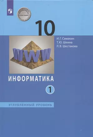 Информатика. 10 класс. Углубленный уровень. Учебник. В двух частях. Часть 1 — 2926621 — 1