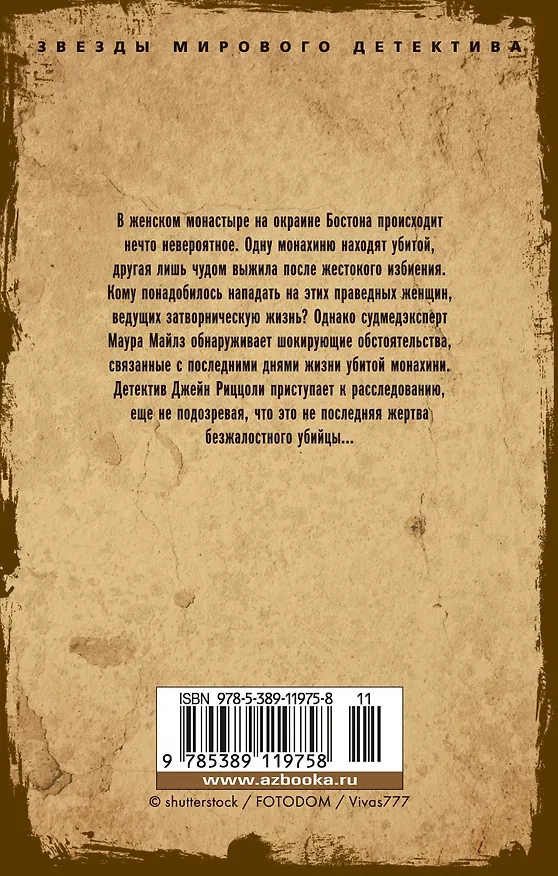 Книга Грешница (Тесс Герритсен) — 2