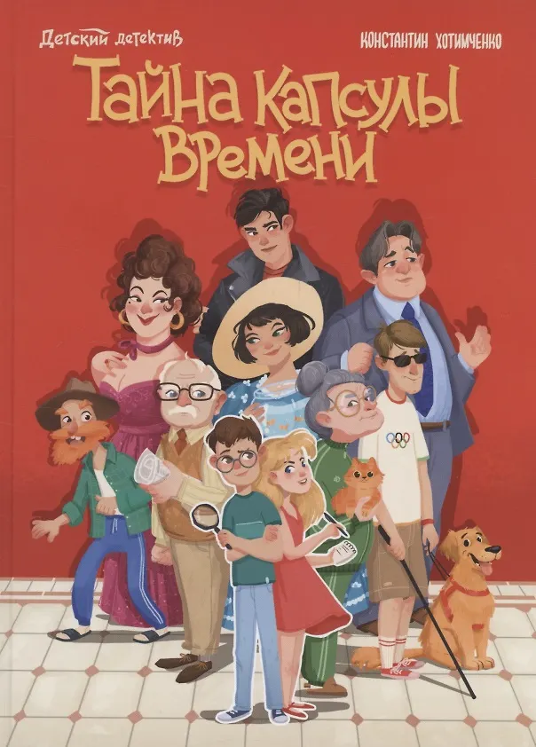 Книга Тайна капсулы времени (Константин Хотимченко) — 1