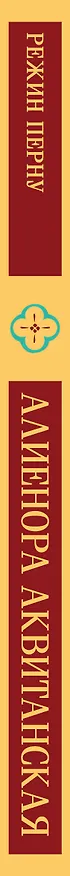 Книга Алиенора Аквитанская (Режин Перну) — 4