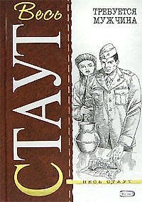 Книга Требуется мужчина (Рекс Стаут) — 1