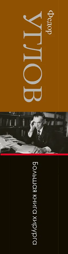 Книга Большая книга хирурга (Федор Углов) — 3