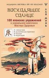100 японских упражнений в уникальном комплексе Мастера Здоровья «Восходящее Солнце»