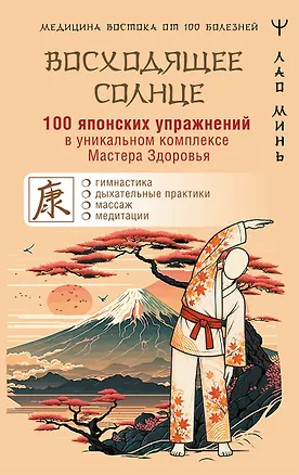 Книга 100 японских упражнений в уникальном комплексе Мастера Здоровья «Восходящее Солнце» (Лао Минь)