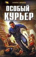 Особый курьер — 2212448 — 1