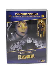 Девчата (DVD) (амарей)