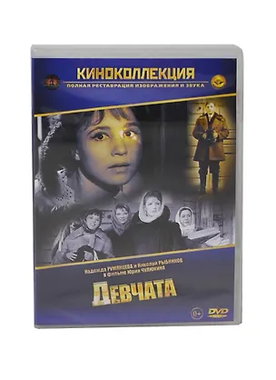 Девчата (DVD) (амарей) 2404827
