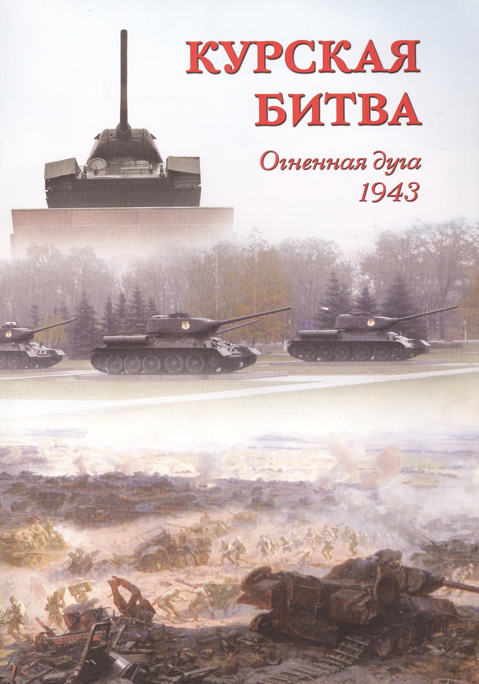 

Курская битва. Огненная дуга. 1943