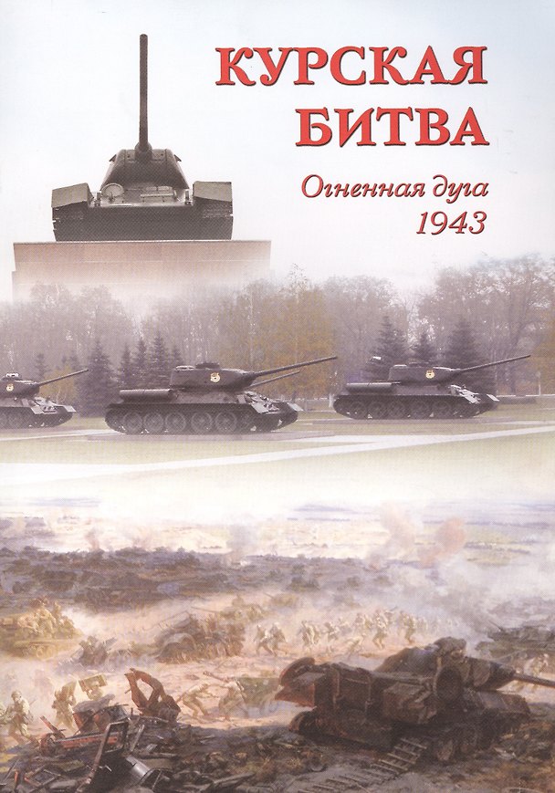 Книга Курская битва. Огненная дуга. 1943 () — 1