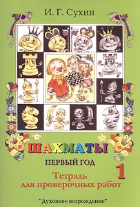 Шахматы. Тетрадь для проверочных работ. Первый год