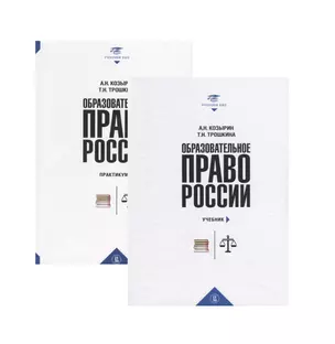 Образовательное право России. Учебник и практикум (комплект из 2 книг) — 2727076 — 1