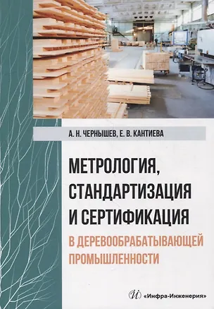 Книга Метрология, стандартизация и сертификация в деревообрабатывающей промышленности: учебное пособие (Александр Чернышев, Екатерина Кантиева)