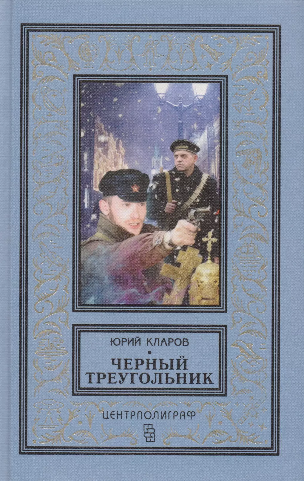 Черный треугольник