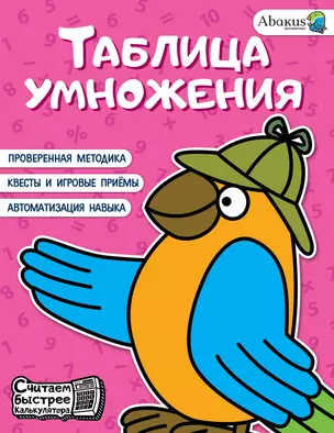 Таблица умножения — 2993005 — 1