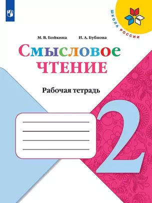 Смысловое чтение. 2 класс. Рабочая тетрадь. Учебное пособие — 2992705 — 1