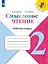 Смысловое чтение. 2 класс. Рабочая тетрадь. Учебное пособие — 2992705 — 1