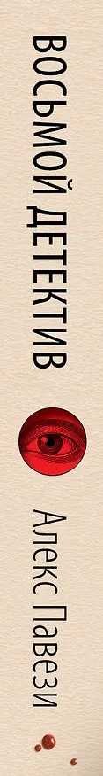 Книга Восьмой детектив (Алекс Павези) — 3
