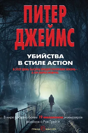Книга Убийства в стиле action (Питер Джеймс)