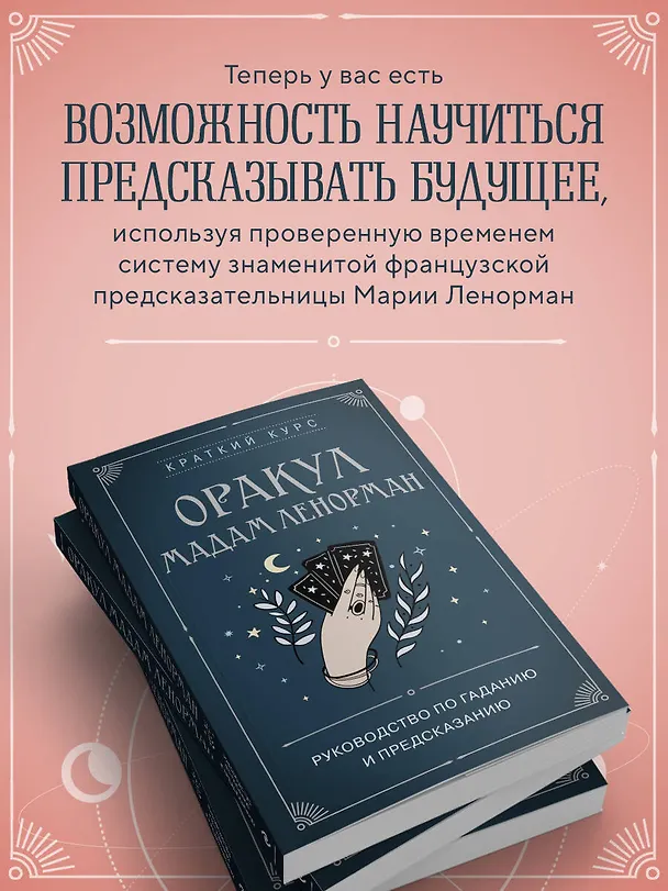 Книга Оракул мадам Ленорман. Руководство по гаданию и предсказанию (Анн Дюфур) — 7