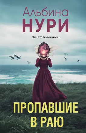 Книга Пропавшие в раю (Альбина Нури)