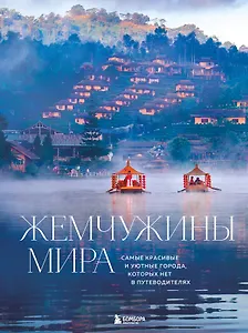 Жемчужины мира. Самые красивые и уютные города, которых нет в путеводителях