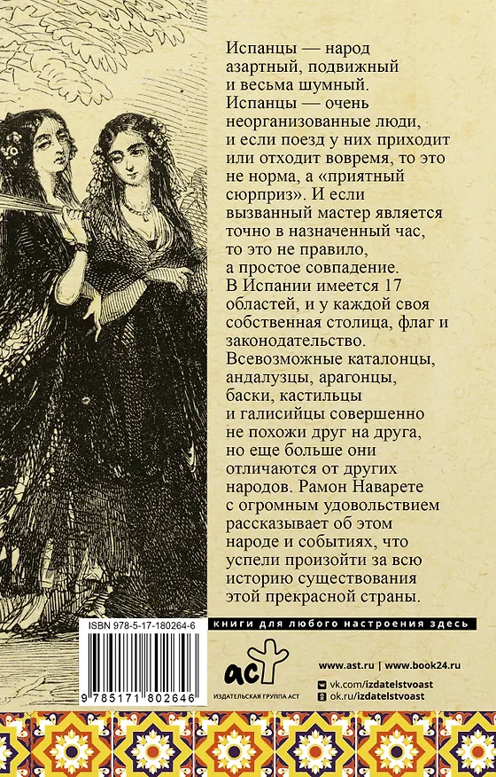 Книга Испания. Полная история (Рамон Наварете) — 2