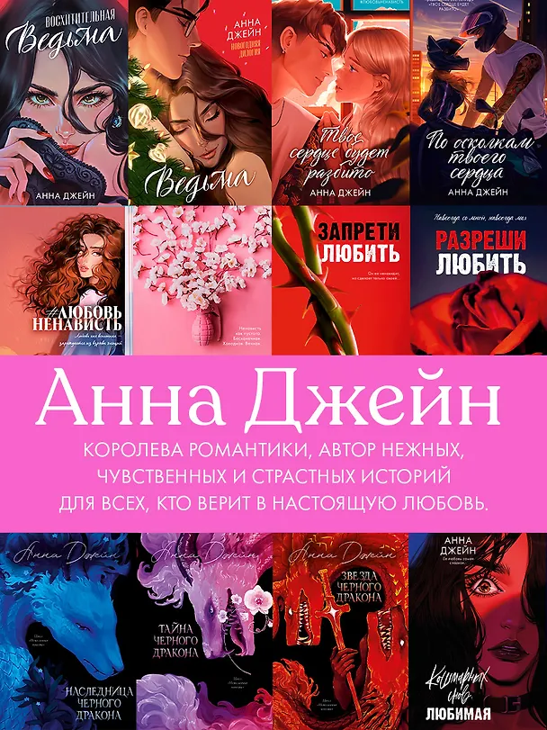 Книга #ЛюбовьНенависть (Анна Джейн) — 12