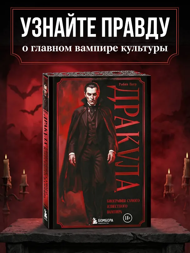 Книга Дракула. Биография самого известного вампира (закрашенный обрез) (Робин Негр) — 5