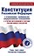 Конституция Российской Федерации с изменениями, одобренными общероссийским голосованием. C учетом образования в составе России новых субъектов. Гимн, герб и флаг Российской Федерации — 3039024 — 1