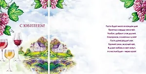 Открытка А5 С юбилеем! Вино 5-09-0355