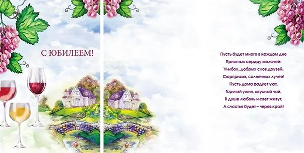 Открытка А5 С юбилеем! Вино 5-09-0355 344916 — 1