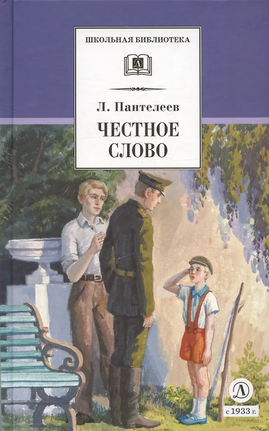 Книга Честное слово: рассказы, стихи, сказки (Леонид Пантелеев) — 3