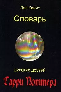 Словарь русских друзей Гарри Поттера (м). Канис Л. (Клуб 36,6) — 2095367 — 1