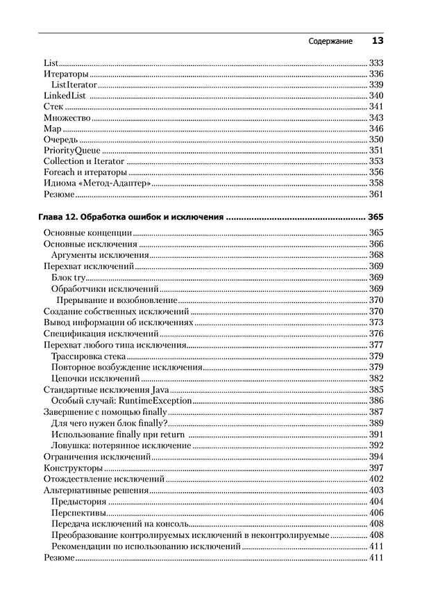 Книга Философия Java. 4-е полное изд. (Брюс Эккель) — 11