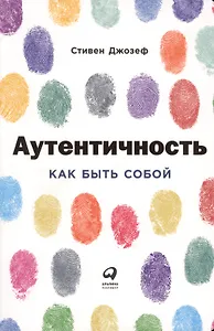 Аутентичность: Как быть собой