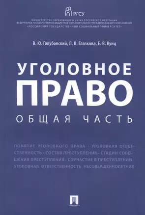 Уголовное право. Общая часть.Уч.пос. — 2616486 — 1