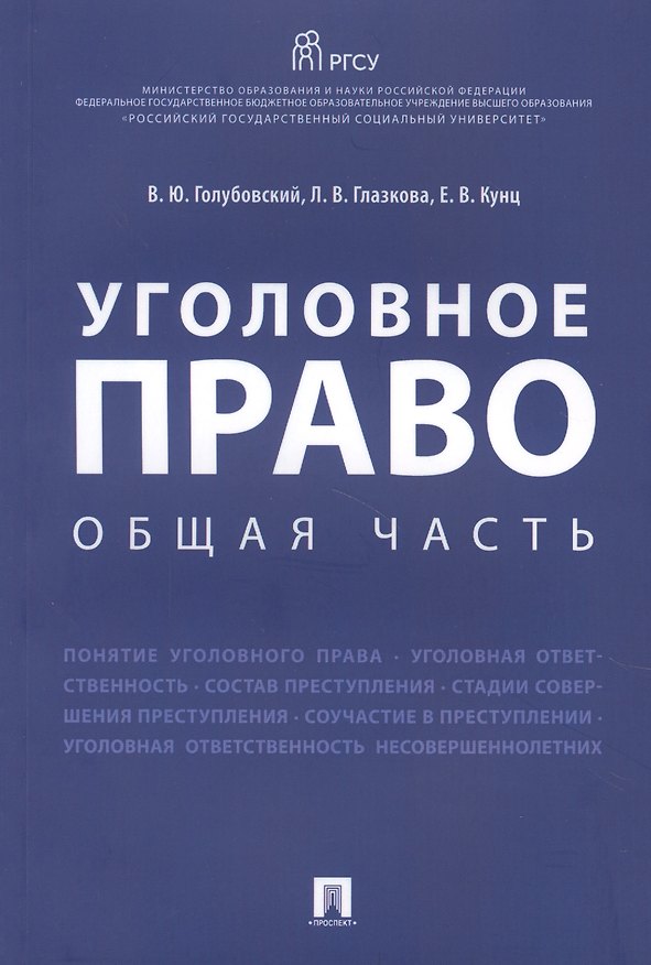 Книга Уголовное право. Общая часть.Уч.пос. (Владимир Голубовский) — 1