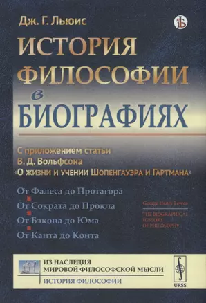 История философии в биографиях. С приложением статьи В.Д.Вольфсона О жизни и учении Шопенгауэра и Гартмана — 2902280 — 1