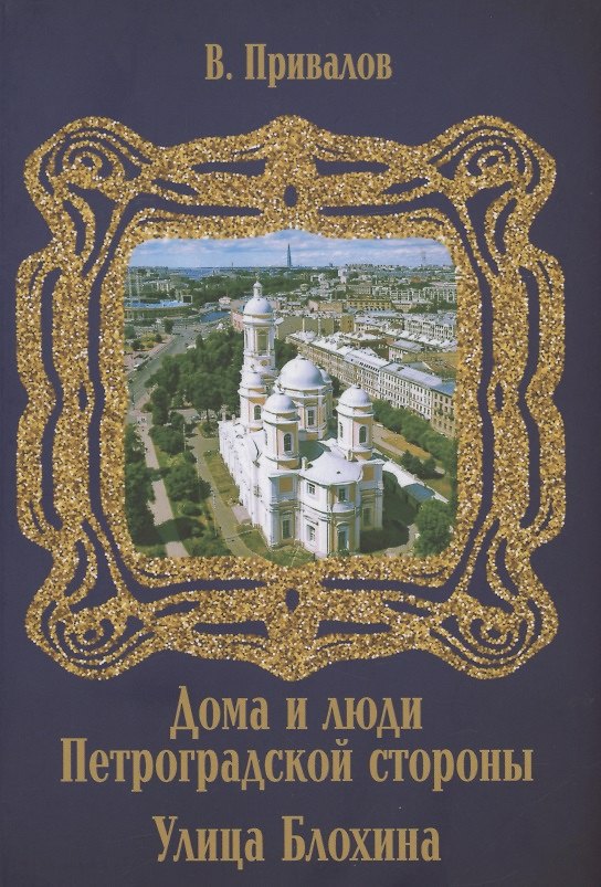 Книга Улица Блохина (Валентин Привалов) — 1