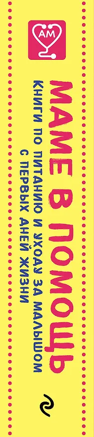 Книга Маме в помощь. Книги по питанию и уходу за малышом с первых дней жизни. Комплект из 2 книг: «Доктор аннамама, у меня вопрос: как ухаживать за ребенком?» и «Доктор аннамама, у меня вопрос: как кормить ребенка?» (Анна Левадная) — 3
