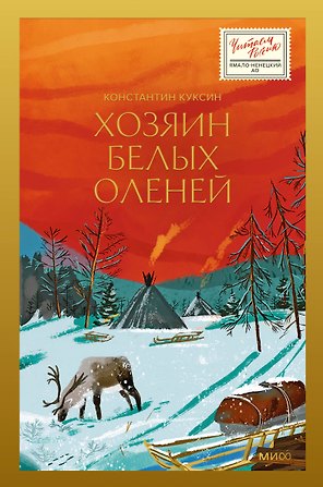 Хозяин белых оленей